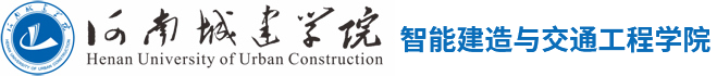智能建造与交通工程学院2018